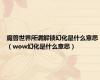 魔兽世界所谓解锁幻化是什么意思（wow幻化是什么意思）