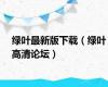 绿叶最新版下载（绿叶高清论坛）