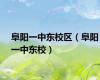 阜阳一中东校区（阜阳一中东校）