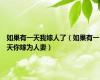如果有一天我嫁人了（如果有一天你嫁为人妻）