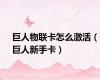 巨人物联卡怎么激活（巨人新手卡）