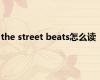 the street beats怎么读