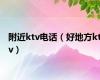 附近ktv电话（好地方ktv）