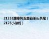21258期排列五直码杀头杀尾（2125小游戏）