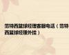 范特西篮球经理客服电话（范特西篮球经理外挂）