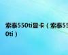 索泰550ti显卡（索泰550ti）
