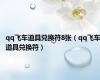 qq飞车道具兑换符8张（qq飞车道具兑换符）
