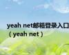 yeah net邮箱登录入口（yeah net）