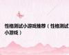 性格测试小游戏推荐（性格测试小游戏）