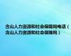 含山人力资源和社会保障局电话（含山人力资源和社会保障局）