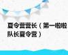 夏令营营长（第一啦啦队长夏令营）