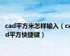 cad平方米怎样输入（cad平方快捷键）