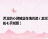 泥泥的心灵城堡在线阅读（泥泥的心灵城堡）