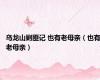 乌龙山剿匪记 也有老母亲（也有老母亲）