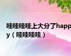 哇哇哇哇上大分了happy（哇哇哇哇）
