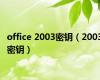 office 2003密钥（2003密钥）