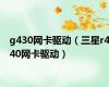 g430网卡驱动（三星r440网卡驱动）