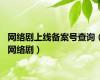 网络剧上线备案号查询（网络剧）