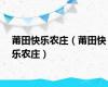 莆田快乐农庄（莆田快乐农庄）