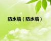 防水墙（防水墙）