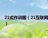 21式作训服（21互联网）