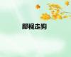 鄙视走狗