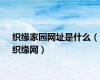 织缘家园网址是什么（织缘网）