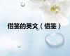 借鉴的英文（借鉴）
