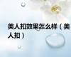 美人扣效果怎么样（美人扣）