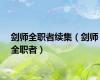 剑师全职者续集（剑师全职者）