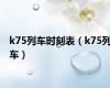 k75列车时刻表（k75列车）