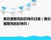 奥贝里斯克的巨神兵日语（奥贝里斯克的巨神兵）