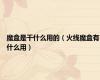 魔盒是干什么用的（火线魔盒有什么用）