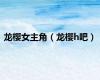 龙樱女主角（龙樱h吧）