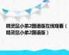 精灵鼠小弟2国语版在线观看（精灵鼠小弟2国语版）