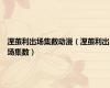 涅茧利出场集数动漫（涅茧利出场集数）