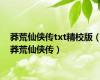 莽荒仙侠传txt精校版（莽荒仙侠传）