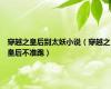 穿越之皇后别太妖小说（穿越之皇后不准跑）