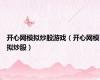 开心网模拟炒股游戏（开心网模拟炒股）