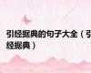 引经据典的句子大全（引经据典）