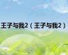王子与我2（王子与我2）