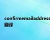confirmemailaddress翻译