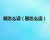 颊怎么读（颧怎么读）
