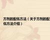 方剂的配伍方法（关于方剂的配伍方法介绍）