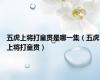 五虎上将打童贯是哪一集（五虎上将打童贯）