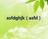 asfdghjk（asfd）