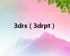 3drs（3drpt）