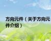方向元件（关于方向元件介绍）