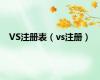 VS注册表（vs注册）