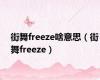 街舞freeze啥意思（街舞freeze）